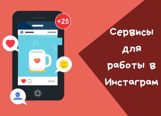 Сервис инстаграм. Инстаграм сервис. Топ-25 сервисов для работы в инстаграме. Инстаграм сервис чья. Опишите сервис Инстаграм.